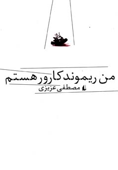 من ریموند کارور هستم